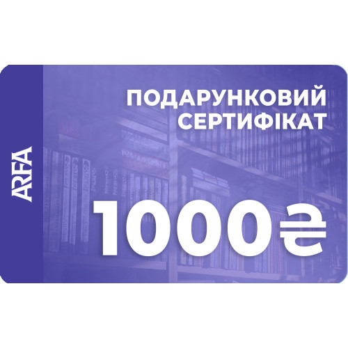 Електронний подарунковий сертифікат ARFA на 1000 гривень