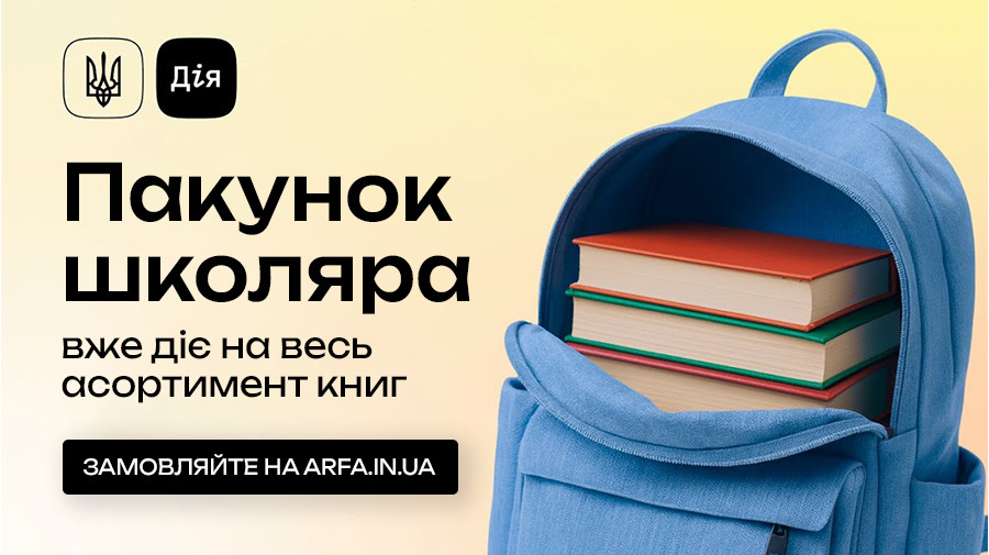 «Пакунок школяра» вже діє на весь асортимент книжок в ARFA