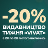 Знижка -20% на книжки видавництва "VIVAT" з 20 по 28 лютого (включно)