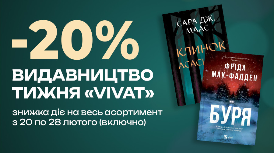 Знижка -20% на книжки видавництва "VIVAT" з 20 по 28 лютого (включно)