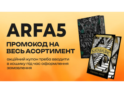 Ловіть промокод ARFA5 на додаткову знижку