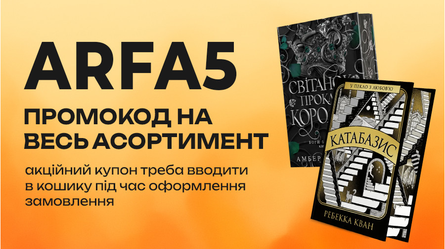 Ловіть промокод ARFA5 на додаткову знижку