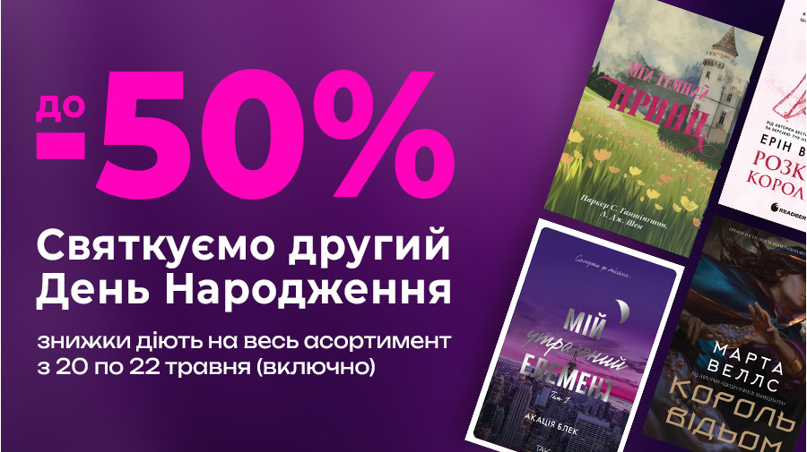 Знижки до -50% на безліч книжок до Дня Народження нашої книгарні ARFA