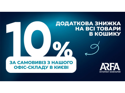 Отримайте додаткову знижку у розмірі -10% за самовивіз