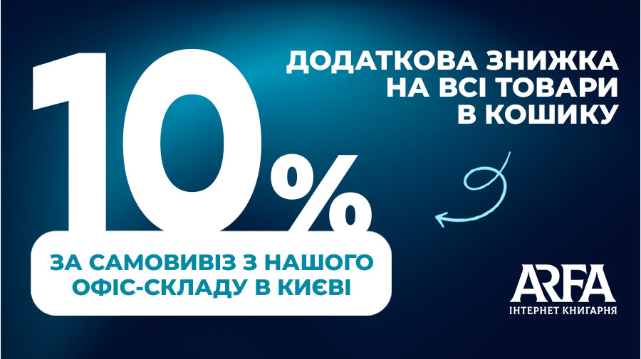 Отримайте додаткову знижку у розмірі -10% за самовивіз