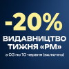Знижка -20% на книжки видавництва "РМ" з 03 по 10 червня (включно)