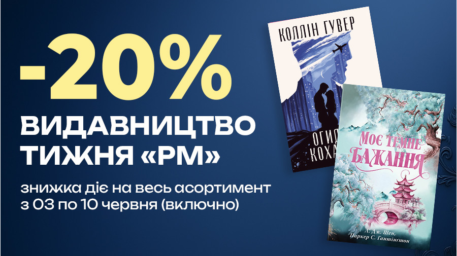 Знижка -20% на книжки видавництва "РМ" з 03 по 10 червня (включно)