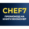Лови промокод CHEF7 на улюблені книжки видавництва "BookChef"