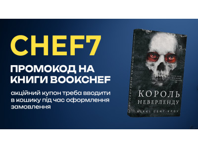 Лови промокод CHEF7 на улюблені книжки видавництва "BookChef"