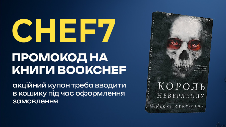 Лови промокод CHEF7 на улюблені книжки видавництва "BookChef"