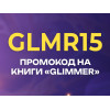 Лови промокод GLMR15 на улюблені книжки видавництва "GLIMMER"