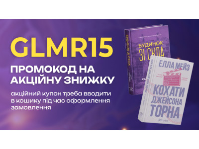 Лови промокод GLMR15 на улюблені книжки видавництва "GLIMMER"