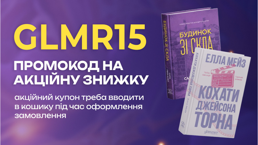 Лови промокод GLMR15 на улюблені книжки видавництва "GLIMMER"