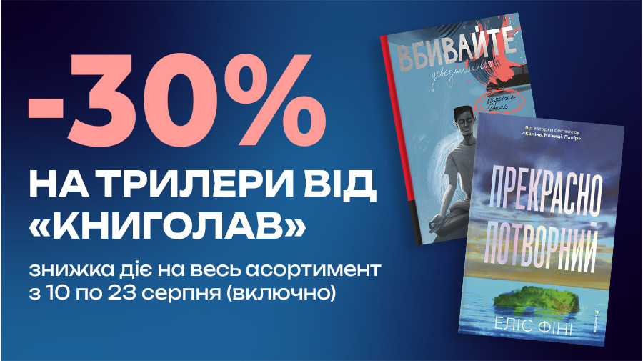 Знижки -30% на обрані книжки видавництва "Книголав" з 10 по 23 серпня (включно)