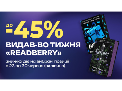 Знижки до -45% на книжки видавництва "READBERRY" з 23 по 30 червня (включно)