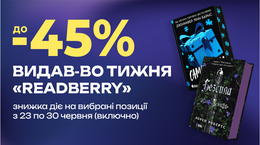 Знижки до -45% на книжки видавництва "READBERRY" з 23 по 30 червня (включно)