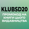 Лови промокод KLUBSD20 на улюблені книжки даного видавництва