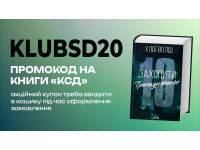 Лови промокод KLUBSD20 на улюблені книжки даного видавництва
