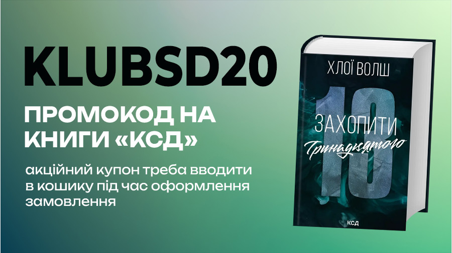 Лови промокод KLUBSD20 на улюблені книжки даного видавництва