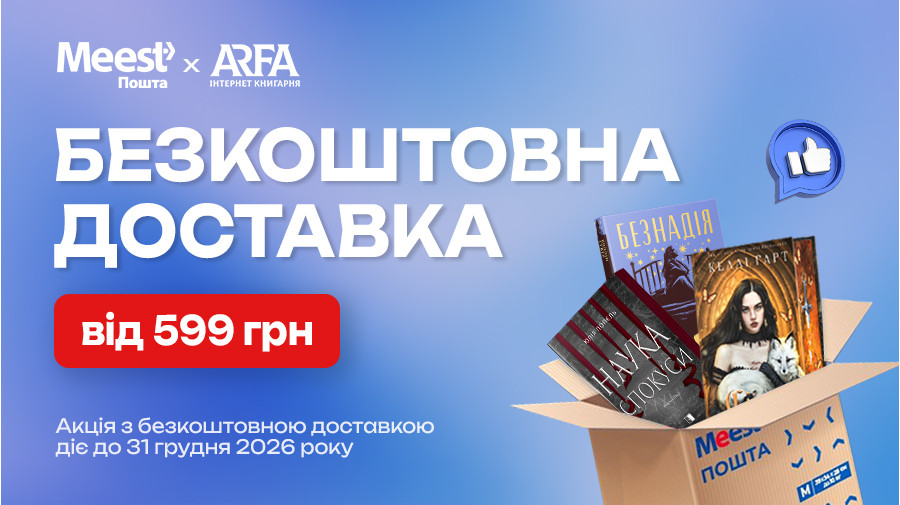 При замовленні від 599 грн доставка на відділення/поштомат MEEST - Безкоштовно!