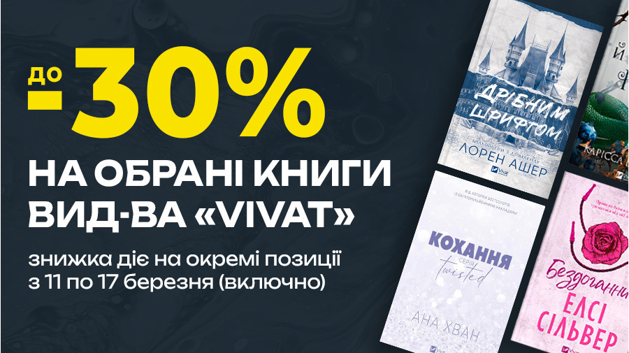 Знижки до -30% на обрані книжки видавництва "VIVAT" з 11 по 17 березня (включно)