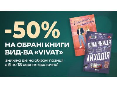 Знижка -50% на обрані книжки видавництва "VIVAT" з 5 по 18 серпня (включно)