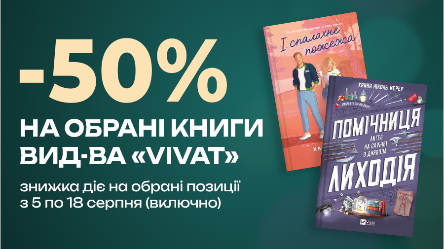 Знижка -50% на обрані книжки видавництва "VIVAT" з 5 по 18 серпня (включно)