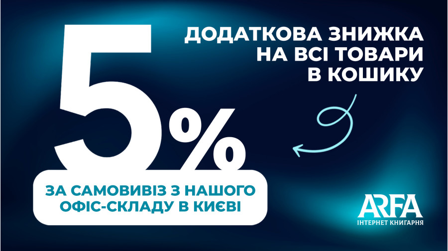 Отримайте додаткову знижку у розмірі -5% за самовивіз