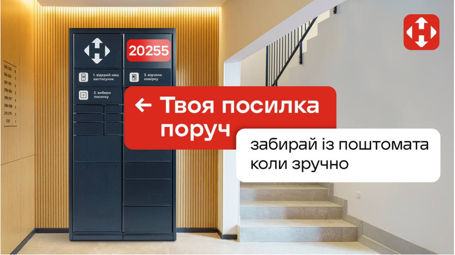 Забирай замовлення прямо з поштоматів Нова Пошта