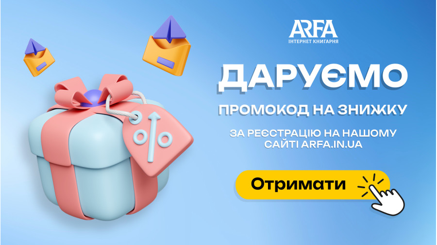 Реєструйся на сайті ARFA та отримуй промокод на додаткову знижку