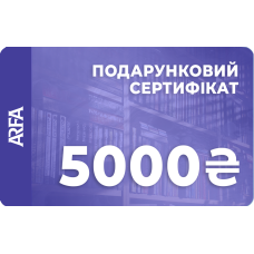 Електронний подарунковий сертифікат ARFA на 5000 гривень