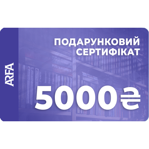 Електронний подарунковий сертифікат ARFA на 5000 гривень