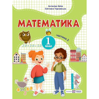НУШ 1 клас. Математика. Навчальний посібник у 3-х частинах. Частина 3. Заїка А. 9789660741577