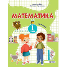НУШ 1 клас. Математика. Навчальний посібник у 3-х частинах. Частина 3. Заїка А. 9789660741577