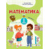НУШ 1 клас. Математика. Навчальний посібник у 3-х частинах. Частина 3. Заїка А. 9789660741577 НУШ 1 клас. Математика. Навчальний посібник у 3-х частинах. Частина 3. Заїка А. 9789660741577
