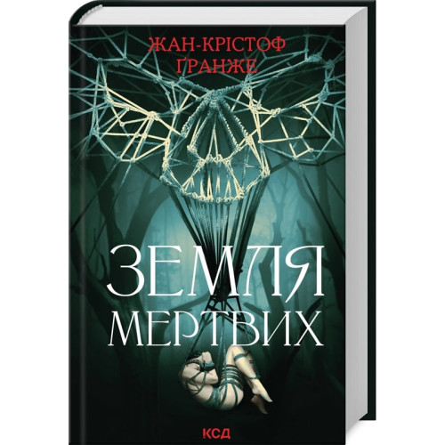 Земля мертвих. Жан-Крістоф Гранже. 978-617-15-0884-2