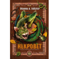 Некровет. Методи лікування драконоподібних. Книга 2. Ґайзлер Йоанна В. 978-617-8412-44-9