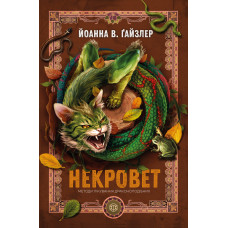 Некровет. Методи лікування драконоподібних. Книга 2. Ґайзлер Йоанна В. 978-617-8412-44-9