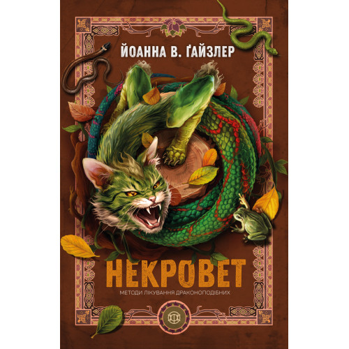 Некровет. Методи лікування драконоподібних. Книга 2. Ґайзлер Йоанна В. 978-617-8412-44-9