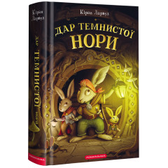 Дар Темнистої нори. Кіран Ларвуд. 978-617-585-229-3