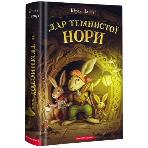 Дар Темнистої нори. Кіран Ларвуд. 978-617-585-229-3