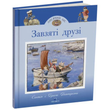 Лисячий Ліс. Завзяті друзі. Синтія Паттерсон. 978-617-8093-90-7