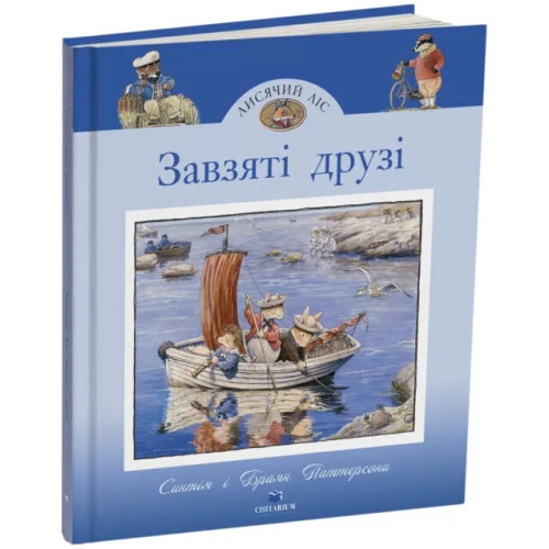 Лисячий Ліс. Завзяті друзі. Синтія Паттерсон. 978-617-8093-90-7