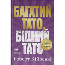 Багатий тато, бідний тато. Що знають про гроші багаті батьки і не знають бідні. Роберт Кійосакі. 978-617-8441-17-3