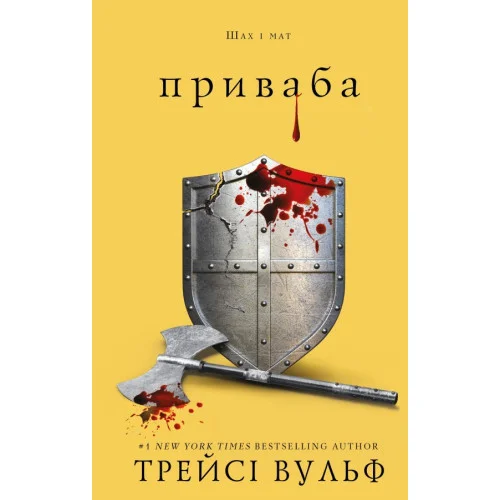 Жага. Приваба. Книга 4. Трейсі Вульф