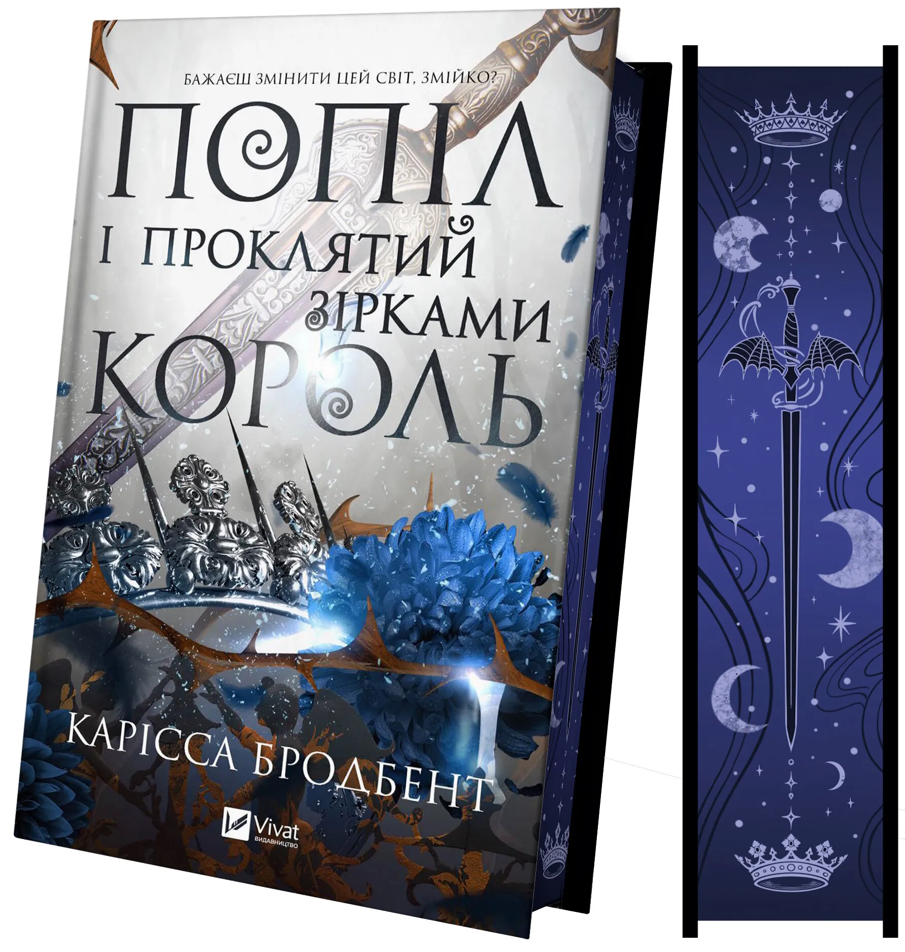 Попіл і проклятий зірками король. Книга 2. Корона Ніаксії. Карісса