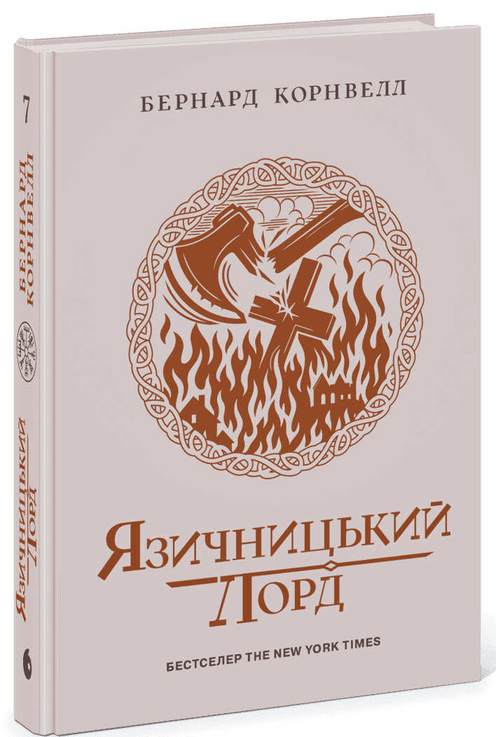 Язичницький лорд. Книга 7. Саксонські хроніки. Бернард Корнвелл