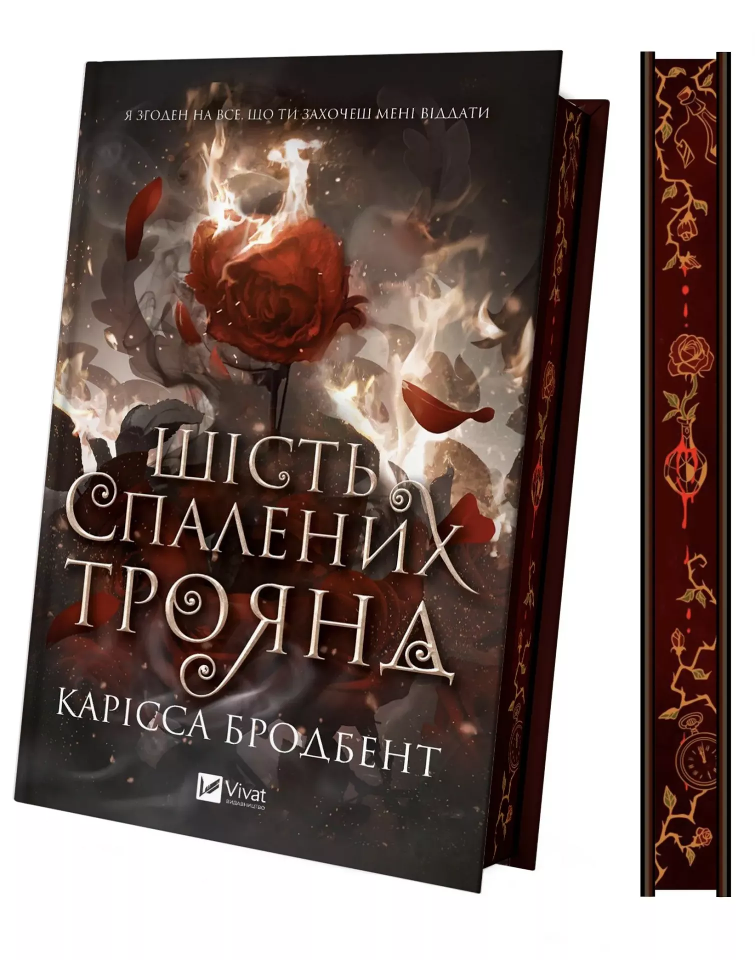Шість спалених троянд (Корона Ніаксії #1.5). Карісса Бродбент