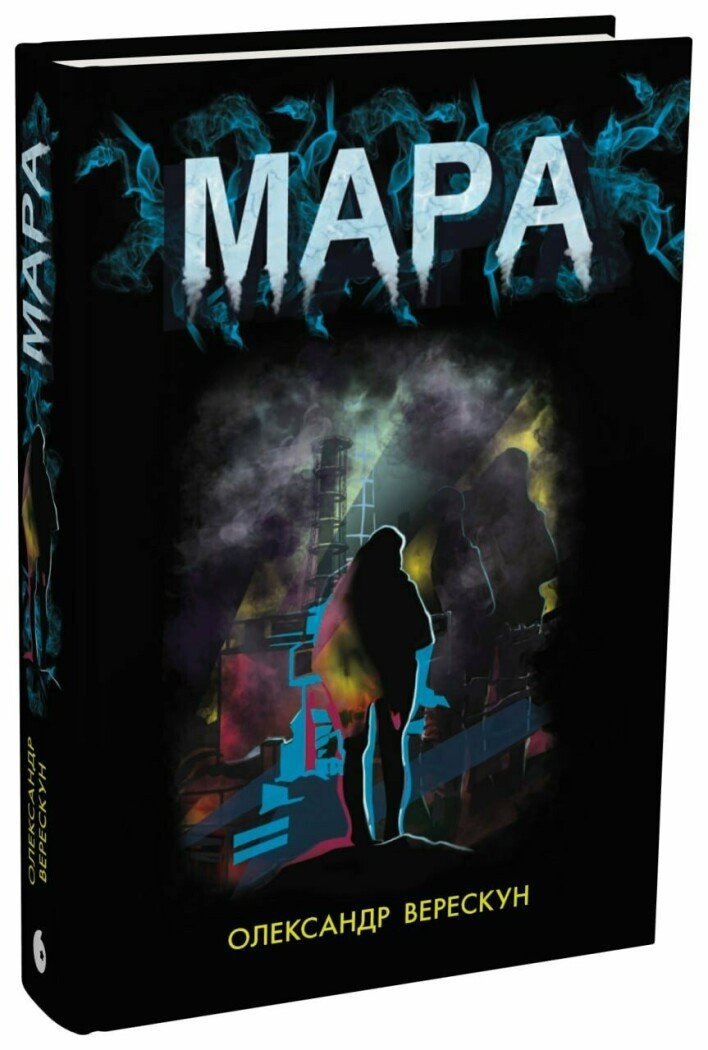 Мара. Олександр Верескун. 978-617-8921-21-7 — купити за 351.00 грн
