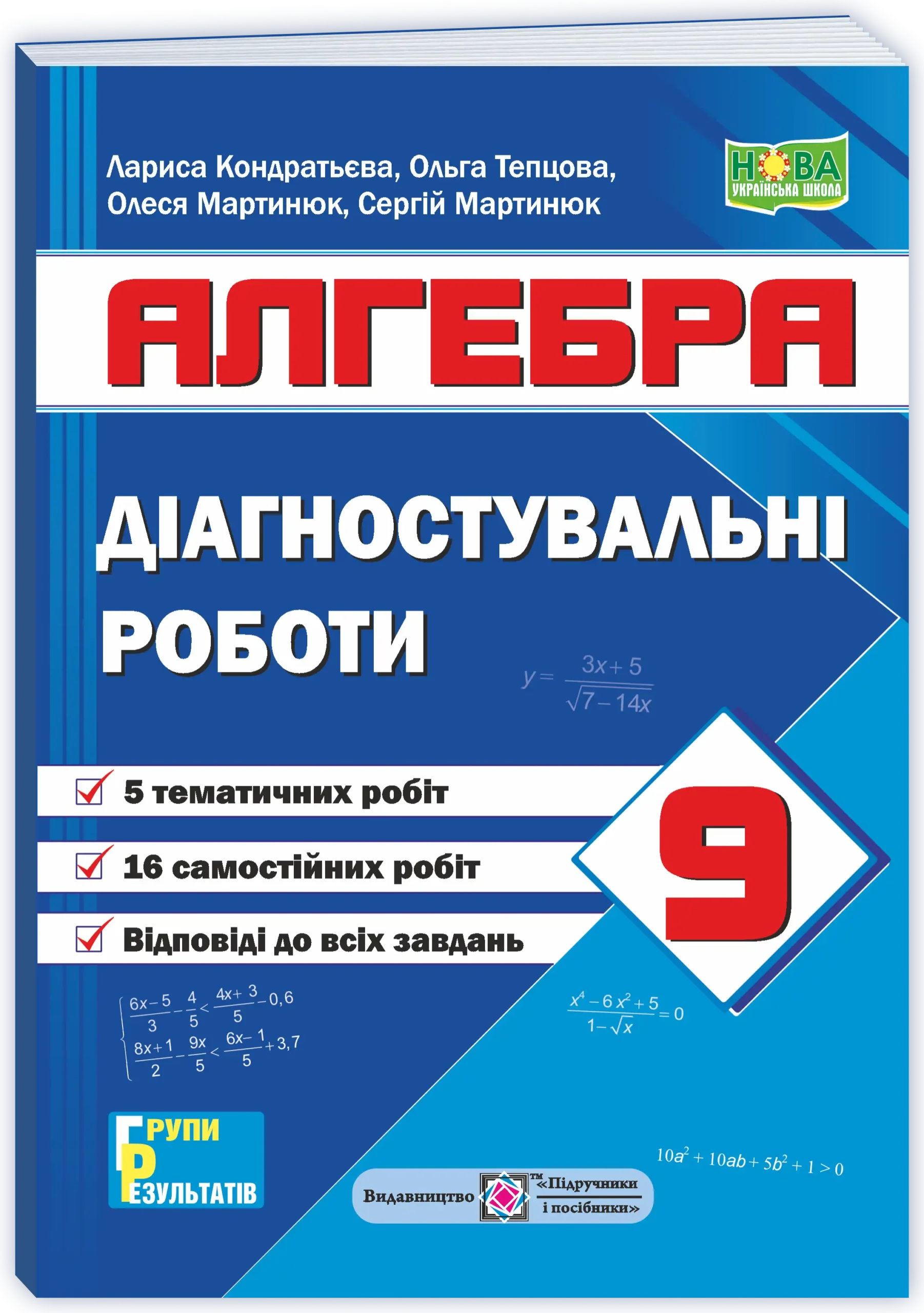НУШ 9 клас. Алгебра. Діагностувальні роботи ( за програмою Мерзляк